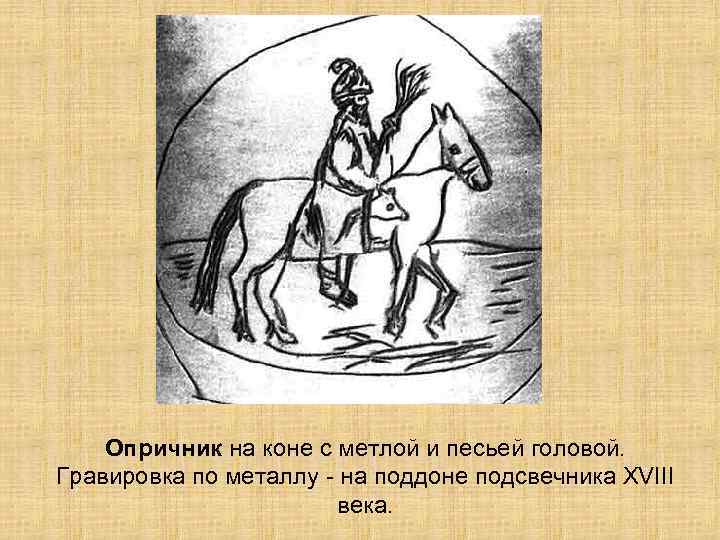 Опричник на коне с метлой и песьей головой. Гравировка по металлу - на поддоне