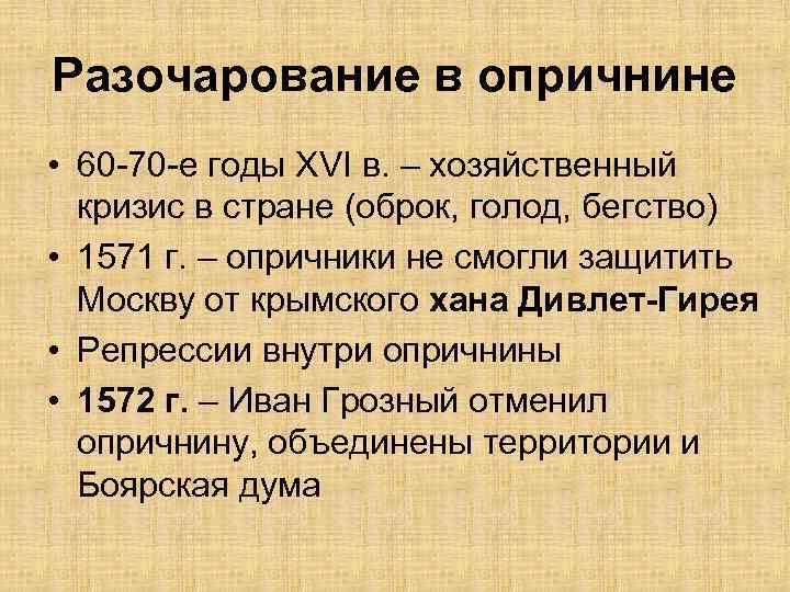 Разочарование в опричнине • 60 -70 -е годы XVI в. – хозяйственный кризис в