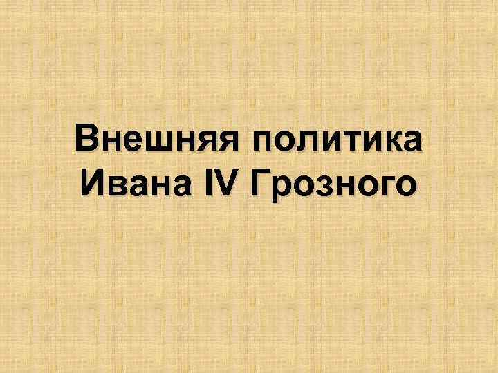 Внешняя политика Ивана IV Грозного 