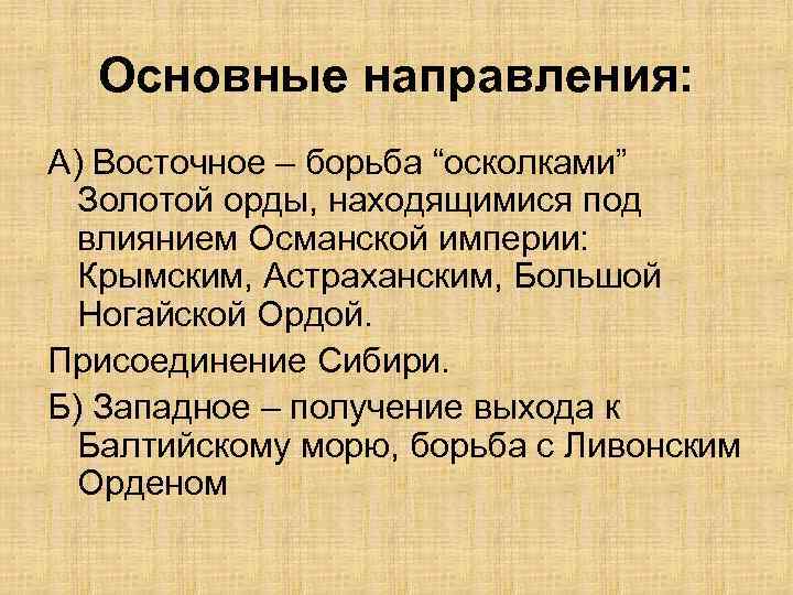 Основные направления: А) Восточное – борьба “осколками” Золотой орды, находящимися под влиянием Османской империи: