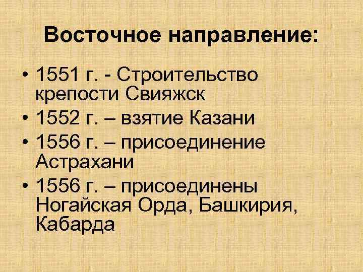 Восточное направление: • 1551 г. - Строительство крепости Свияжск • 1552 г. – взятие