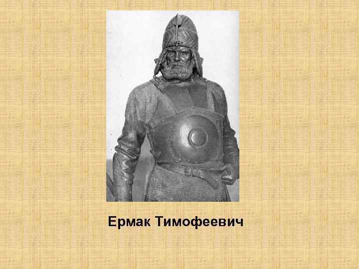 Ермак Тимофеевич 