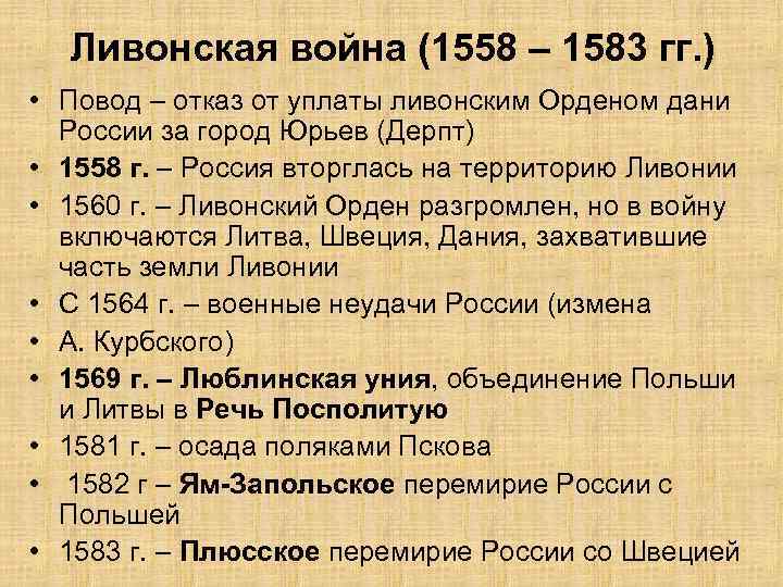 Ливонская война (1558 – 1583 гг. ) • Повод – отказ от уплаты ливонским