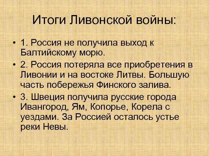 Итоги Ливонской войны: • 1. Россия не получила выход к Балтийскому морю. • 2.