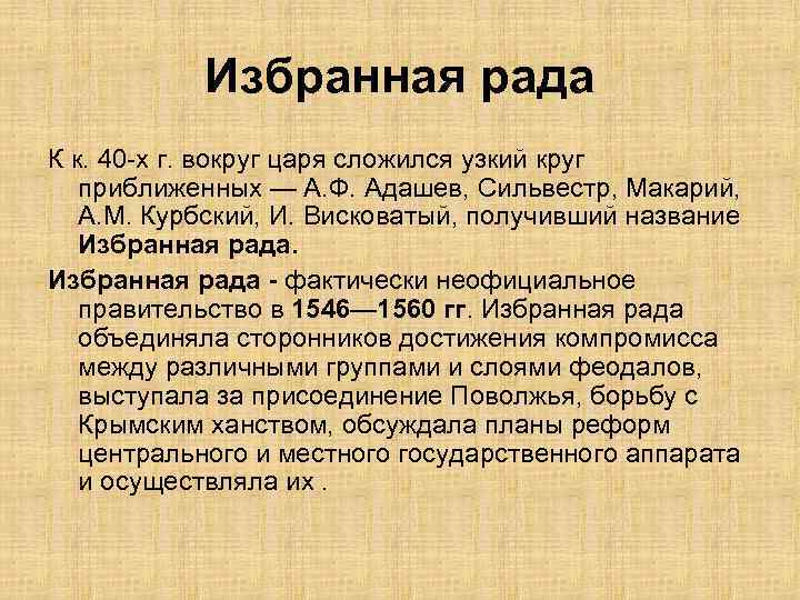Избранная рада К к. 40 -х г. вокруг царя сложился узкий круг приближенных —