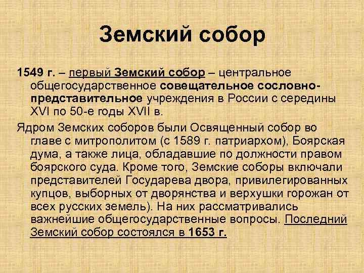 Земский собор 1549 г. – первый Земский собор – центральное общегосударственное совещательное сословнопредставительное учреждения