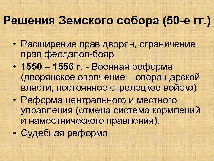 Решения Земского собора (50 -е гг. ) • Расширение прав дворян, ограничение прав феодалов-бояр