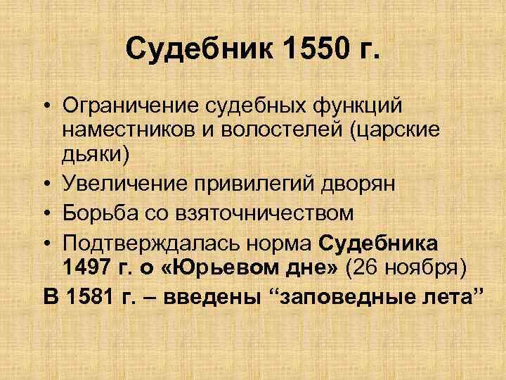 Судебник 1550 г. • Ограничение судебных функций наместников и волостелей (царские дьяки) • Увеличение