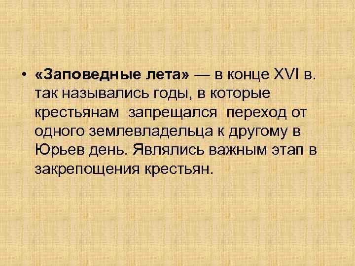  • «Заповедные лета» — в конце XVI в. так назывались годы, в которые