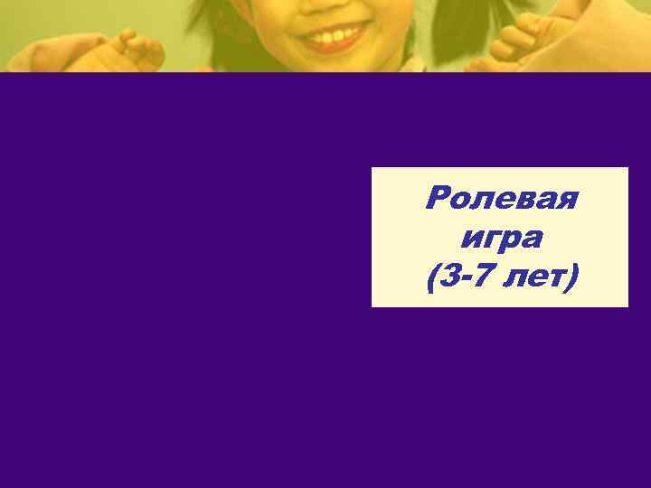 Ролевая игра (3 -7 лет) 