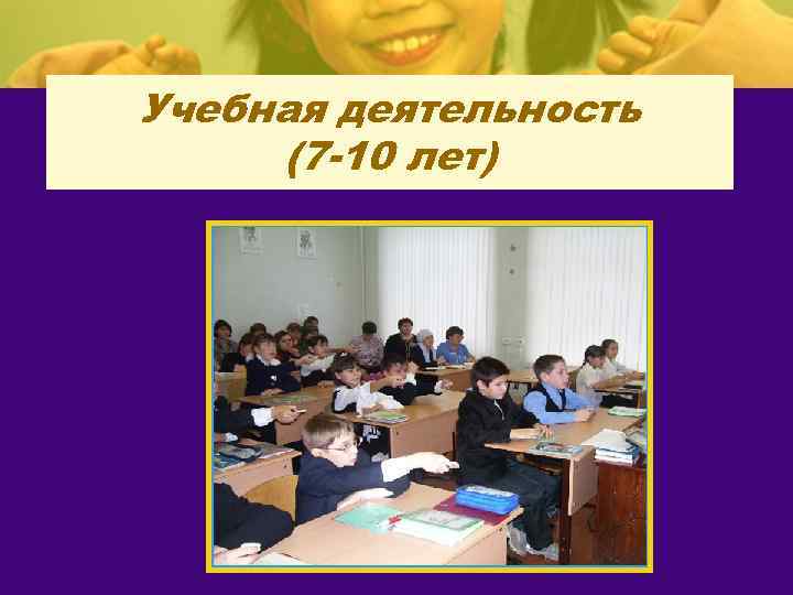 Учебная деятельность (7 -10 лет) 