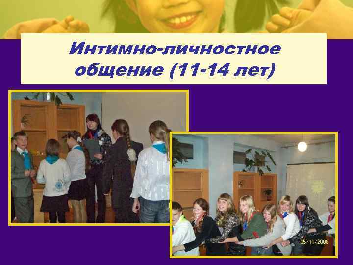 Интимно-личностное общение (11 -14 лет) 