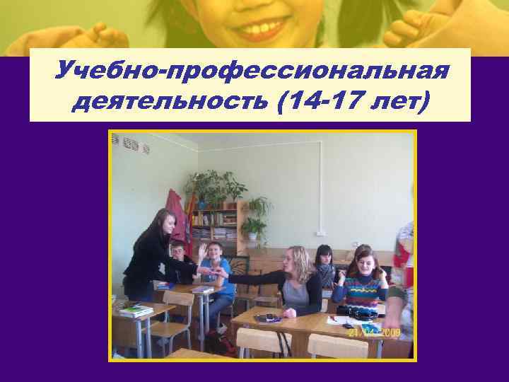 Учебно-профессиональная деятельность (14 -17 лет) 
