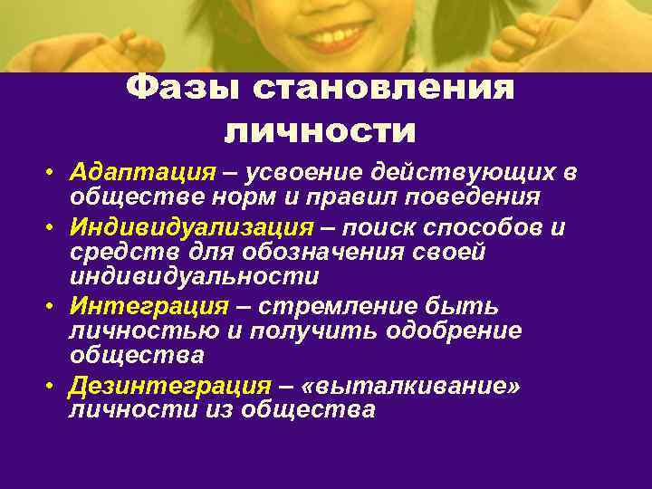 Фазы становления личности • Адаптация – усвоение действующих в обществе норм и правил поведения