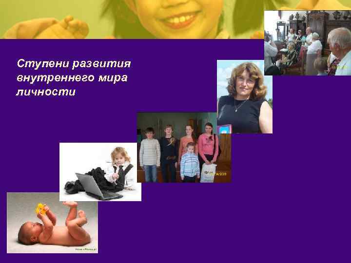 Ступени развития внутреннего мира личности 