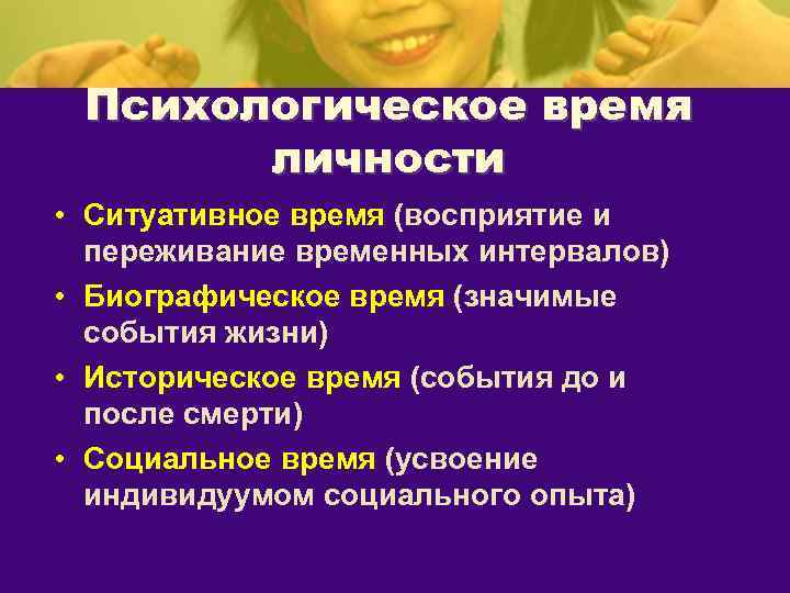 Психологическое время личности • Ситуативное время (восприятие и переживание временных интервалов) • Биографическое время