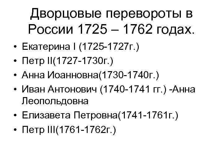 Дворцовые перевороты в России 1725 – 1762 годах. • • Екатерина І (1725 1727