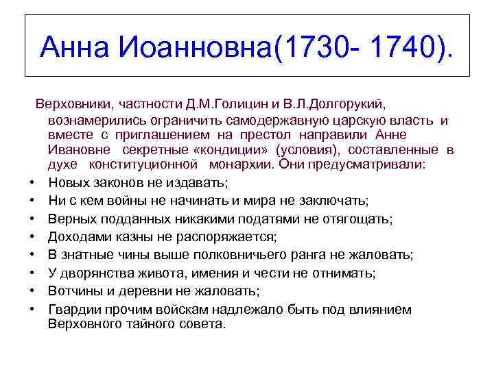 Анна Иоанновна(1730 1740). Верховники, частности Д. М. Голицин и В. Л. Долгорукий, вознамерились ограничить