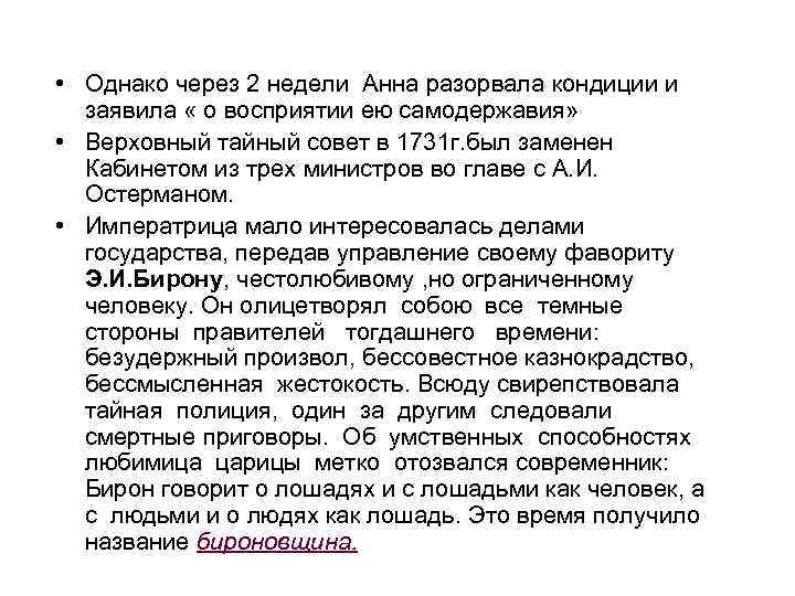  • Однако через 2 недели Анна разорвала кондиции и заявила « о восприятии