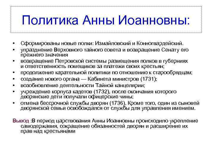 Политика Анны Иоанновны: • • Сформированы новые полки: Измайловский и Конногвардейский. упразднение Верховного тайного