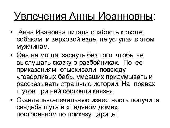 Увлечения Анны Иоанновны: • Анна Ивановна питала слабость к охоте, собакам и верховой езде,