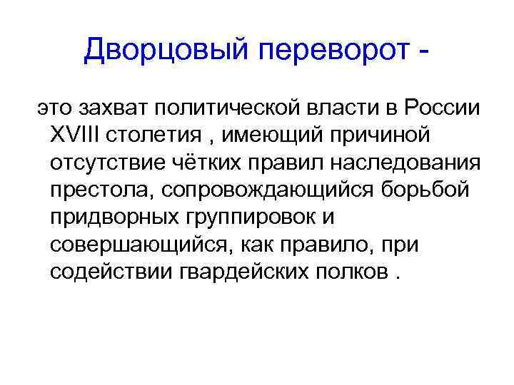 Дворцовый переворот это захват политической власти в России XVIII столетия , имеющий причиной отсутствие