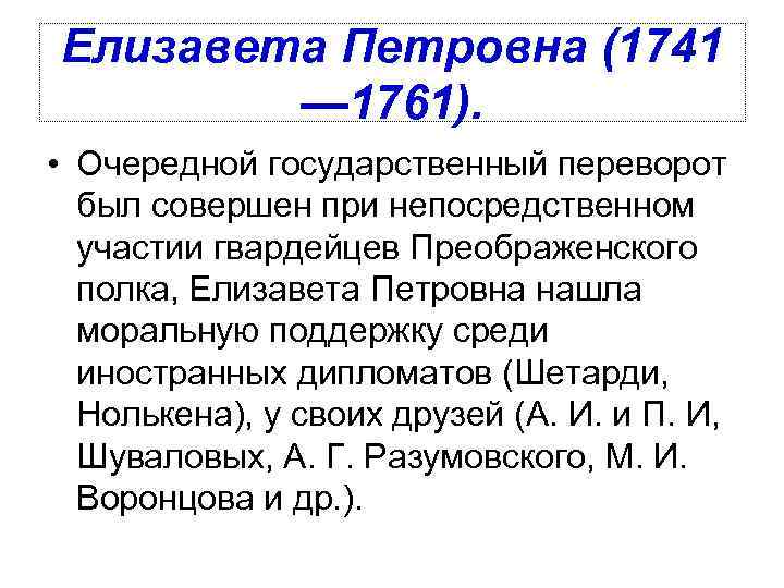 Елизавета Петровна (1741 — 1761). • Очередной государственный переворот был совершен при непосредственном участии