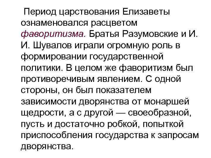 Период царствования Елизаветы ознаменовался расцветом фаворитизма. Братья Разумовские и И. И. Шувалов играли огромную