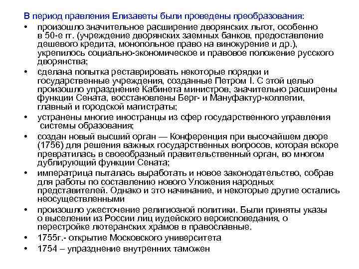 В период правления Елизаветы были проведены преобразования: • произошло значительное расширение дворянских льгот, особенно