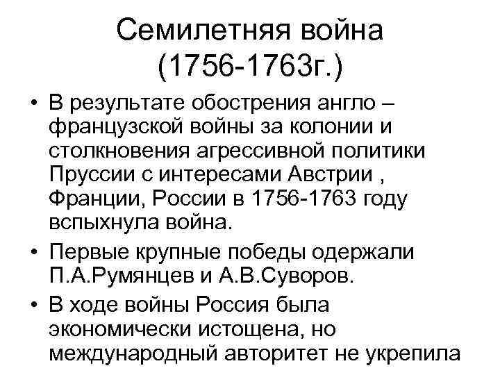 Семилетняя война (1756 1763 г. ) • В результате обострения англо – французской войны