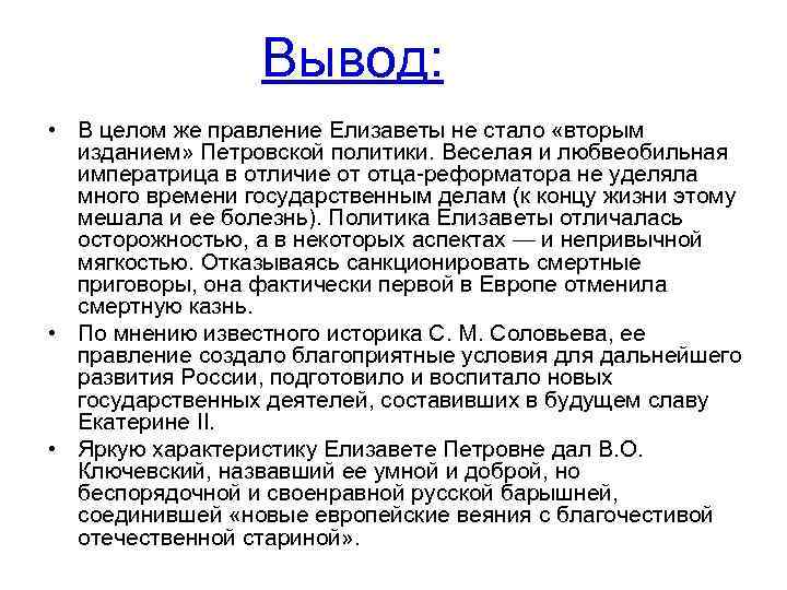 Вывод: • В целом же правление Елизаветы не стало «вторым изданием» Петровской политики. Веселая