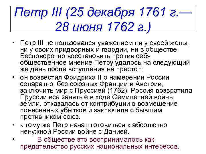 Петр III (25 декабря 1761 г. — 28 июня 1762 г. ) • Петр