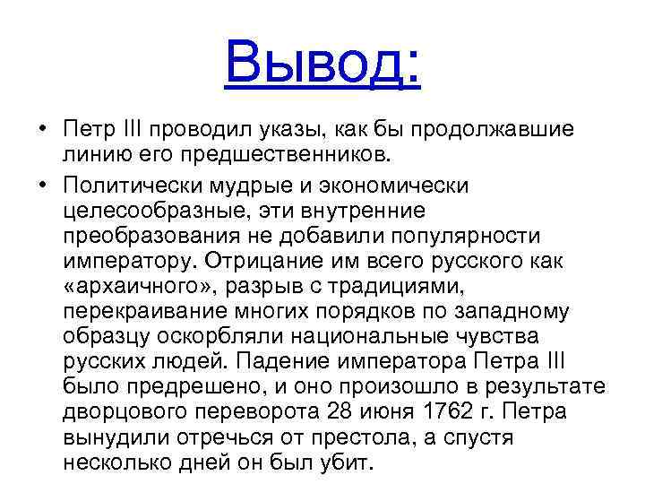 Вывод: • Петр III проводил указы, как бы продолжавшие линию его предшественников. • Политически