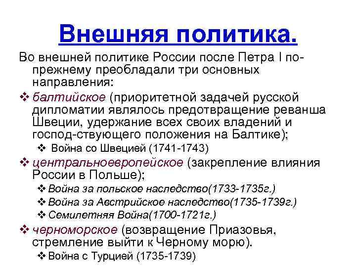 Внешняя политика. Во внешней политике России после Петра I по прежнему преобладали три основных