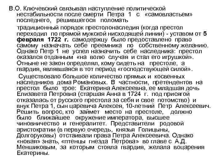 В. О. Ключевский связывал наступление политической нестабильности после смерти Петра 1 с «самовластьем» последнего,