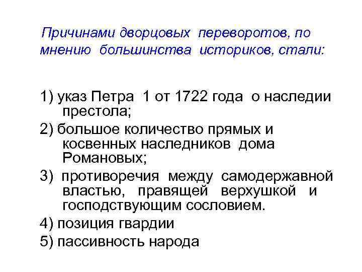 Причинами дворцовых переворотов, по мнению большинства историков, стали: 1) указ Петра 1 от 1722