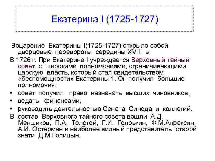 Екатерина I (1725 1727) Воцарение Екатерины І(1725 1727) открыло собой дворцовые перевороты середины XVIII