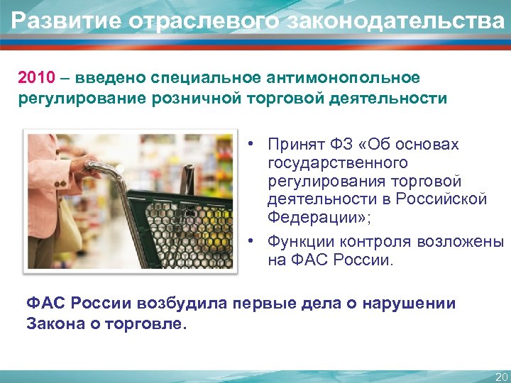 Развитие отраслевого законодательства 2010 – введено специальное антимонопольное регулирование розничной торговой деятельности • Принят