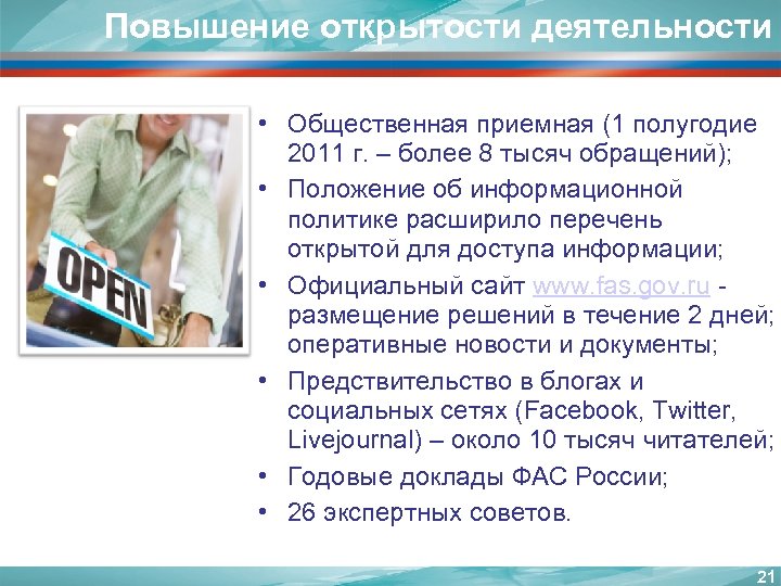 Повышение открытости деятельности • Общественная приемная (1 полугодие 2011 г. – более 8 тысяч