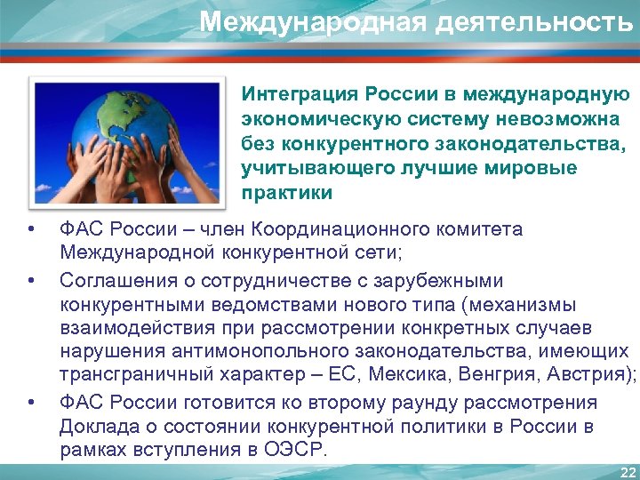 Интегрировать деятельность это. Международная деятельность в Росси. Международная конкурентная сеть. Новые виды международных услуг. Характер антимонопольного комитета.