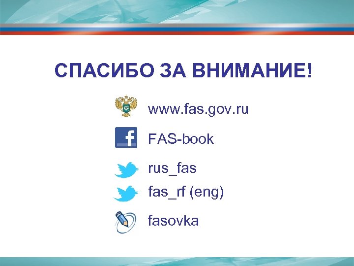 СПАСИБО ЗА ВНИМАНИЕ! www. fas. gov. ru FAS-book rus_fas fas_rf (eng) fasovka 