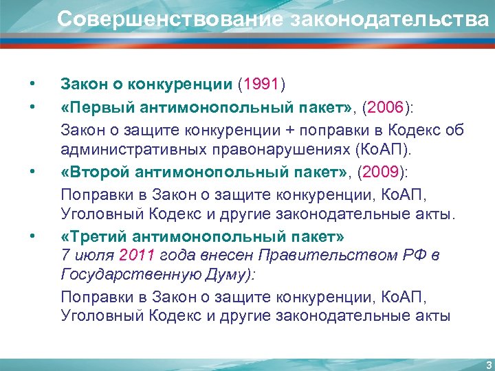 Совершенствование законодательства • • Закон о конкуренции (1991) «Первый антимонопольный пакет» , (2006): Закон