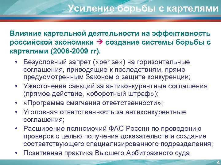 Усиление борьбы с картелями Влияние картельной деятельности на эффективность российской экономики создание системы борьбы