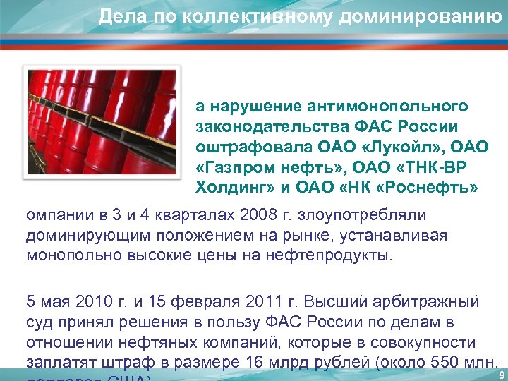 Дела по коллективному доминированию а нарушение антимонопольного законодательства ФАС России оштрафовала ОАО «Лукойл» ,