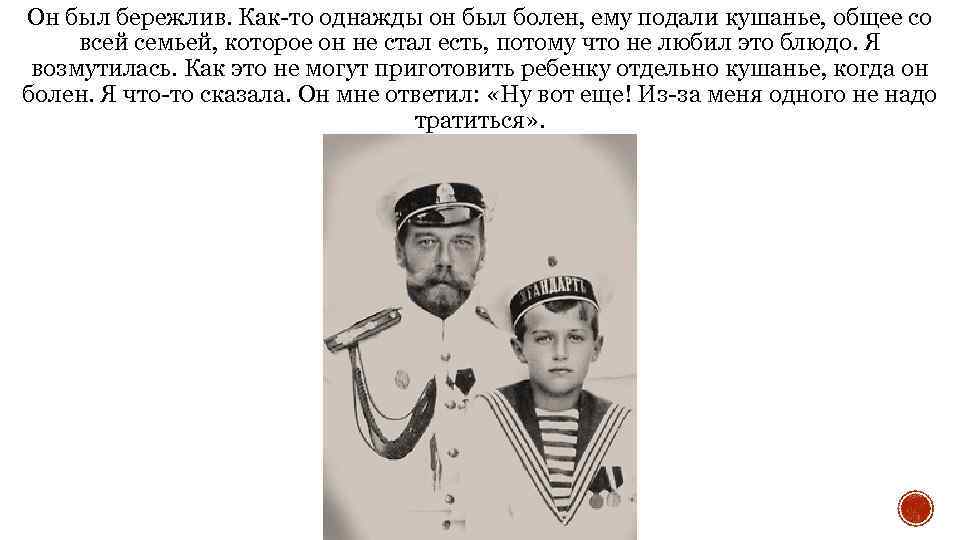 Он был бережлив. Как-то однажды он был болен, ему подали кушанье, общее со всей