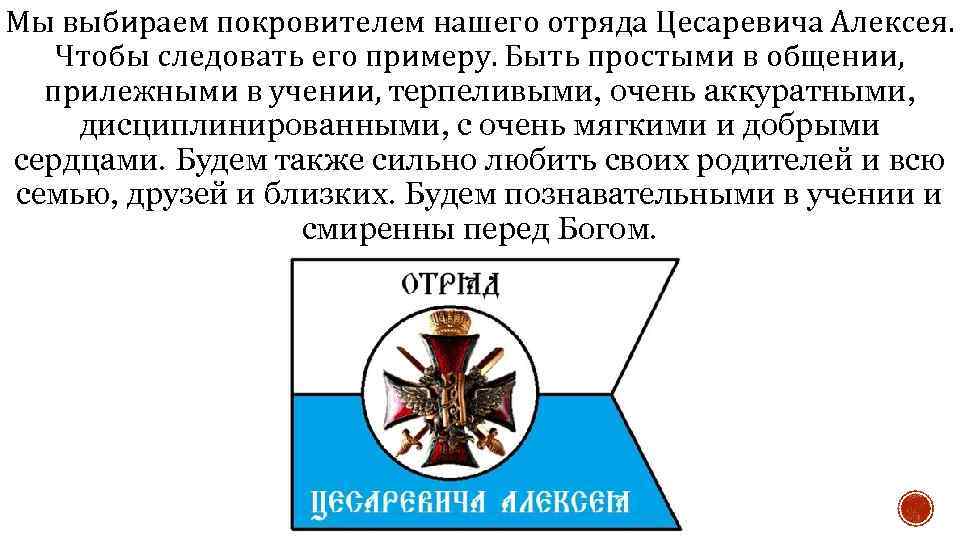 Мы выбираем покровителем нашего отряда Цесаревича Алексея. Чтобы следовать его примеру. Быть простыми в