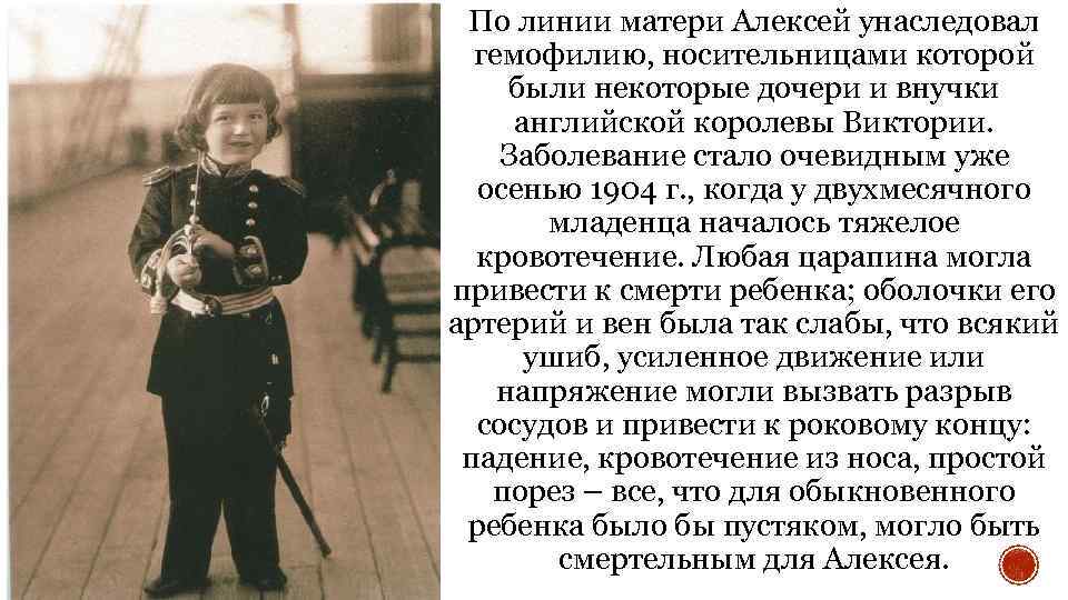 По линии матери Алексей унаследовал гемофилию, носительницами которой были некоторые дочери и внучки английской