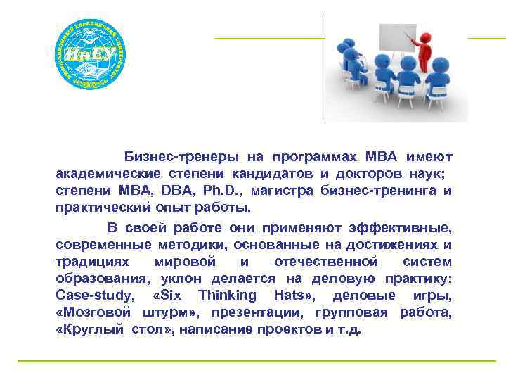  Бизнес-тренеры на программах МВА имеют академические степени кандидатов и докторов наук; степени МВА,