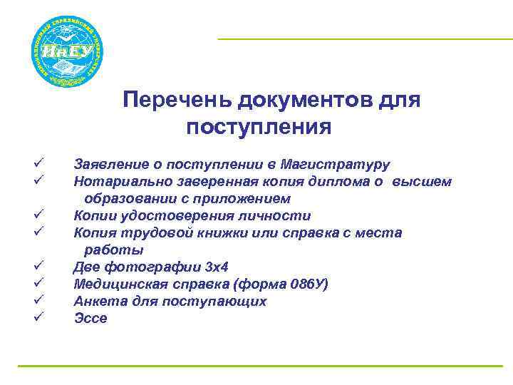  ü ü ü ü Перечень документов для поступления Заявление о поступлении в Магистратуру