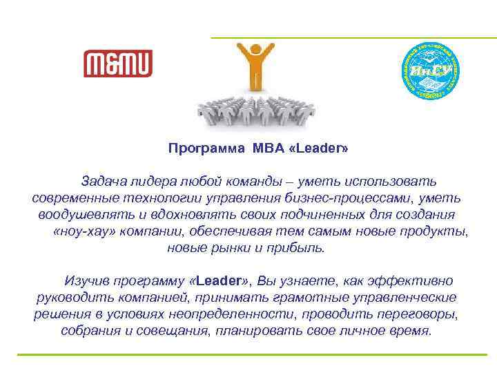  Программа МВА «Leader» Задача лидера любой команды – уметь использовать современные технологии управления